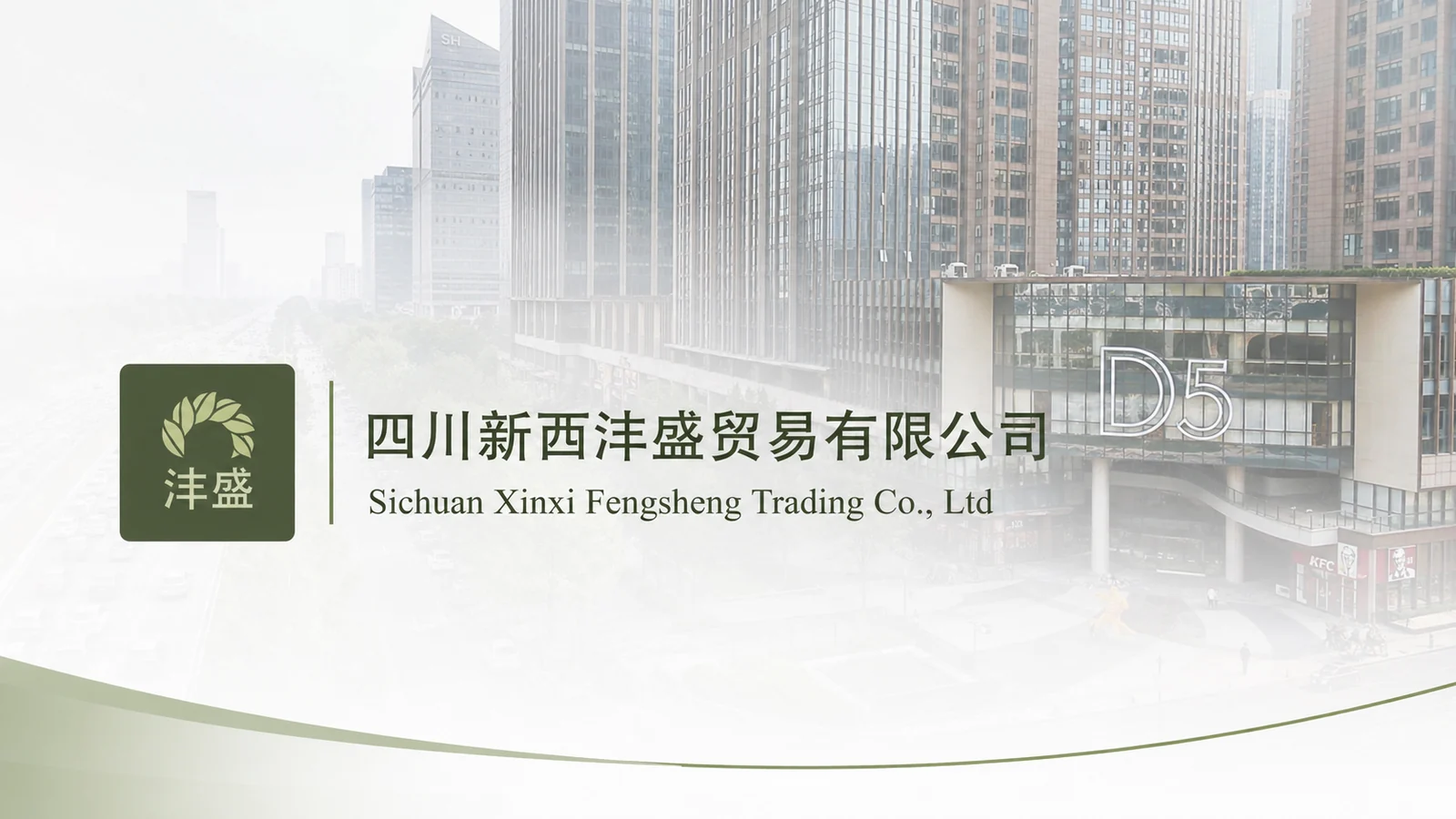 四川新西沣盛贸易有限公司 — Sichuan Xinxi Fengsheng Trading Co., Ltd